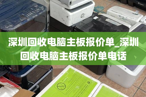 深圳回收电脑主板报价单_深圳回收电脑主板报价单电话