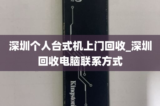 深圳个人台式机上门回收_深圳回收电脑联系方式