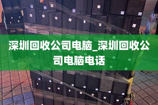 深圳回收公司电脑_深圳回收公司电脑电话