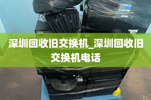 深圳回收旧交换机_深圳回收旧交换机电话