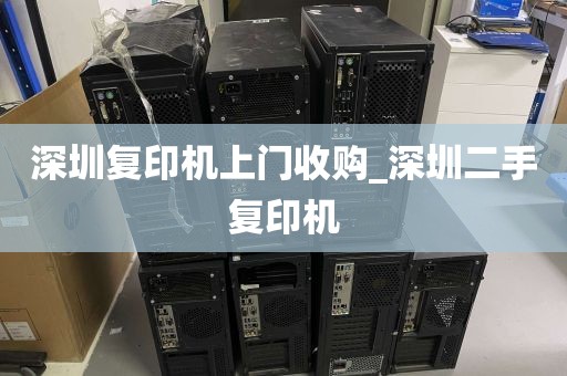 深圳复印机上门收购_深圳二手复印机