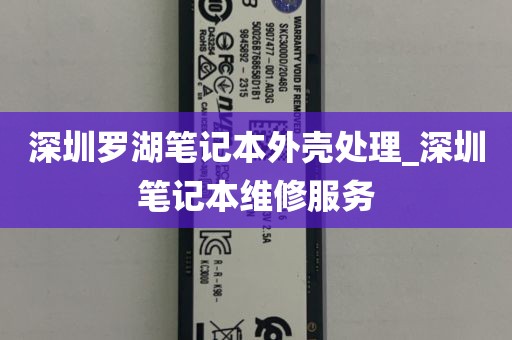深圳罗湖笔记本外壳处理_深圳笔记本维修服务