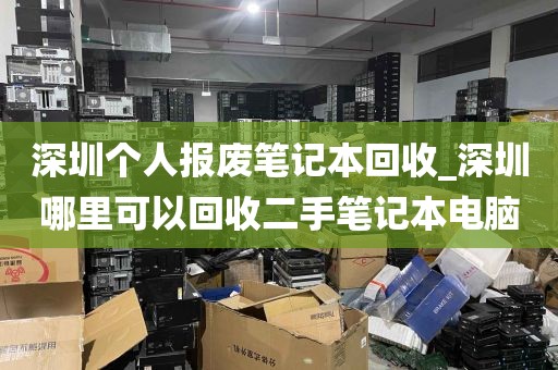 深圳个人报废笔记本回收_深圳哪里可以回收二手笔记本电脑
