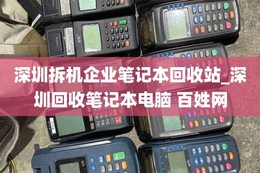 深圳拆机企业笔记本回收站_深圳回收笔记本电脑 百姓网