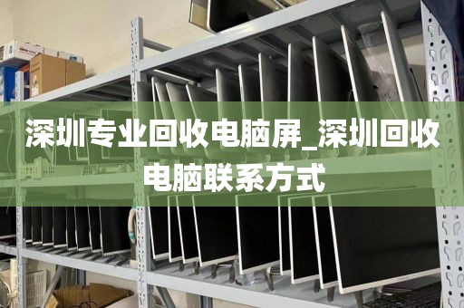 深圳专业回收电脑屏_深圳回收电脑联系方式