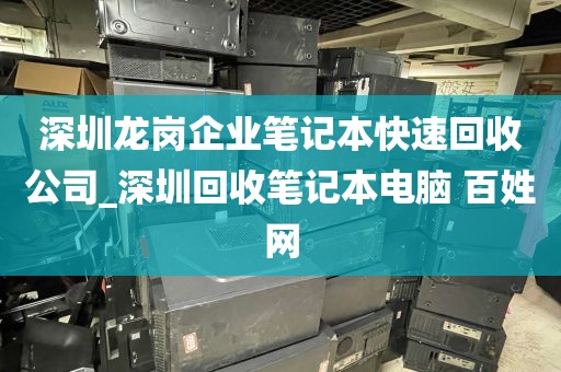深圳龙岗企业笔记本快速回收公司_深圳回收笔记本电脑 百姓网