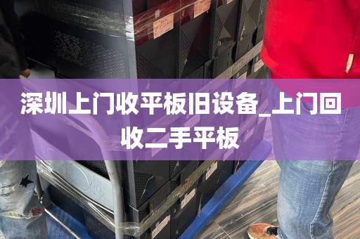 深圳上门收平板旧设备_上门回收二手平板