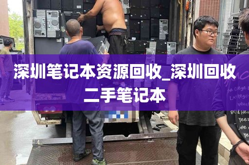 深圳笔记本资源回收_深圳回收二手笔记本