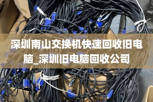 深圳南山交换机快速回收旧电脑_深圳旧电脑回收公司