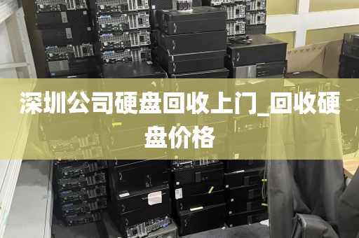 深圳公司硬盘回收上门_回收硬盘价格