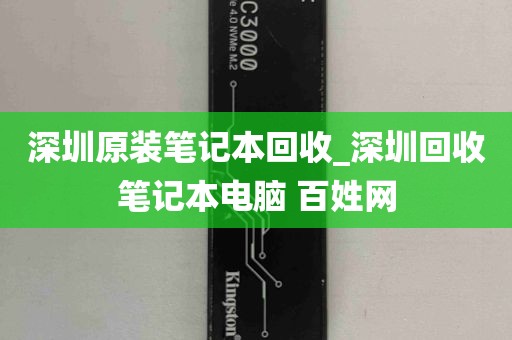 深圳原装笔记本回收_深圳回收笔记本电脑 百姓网
