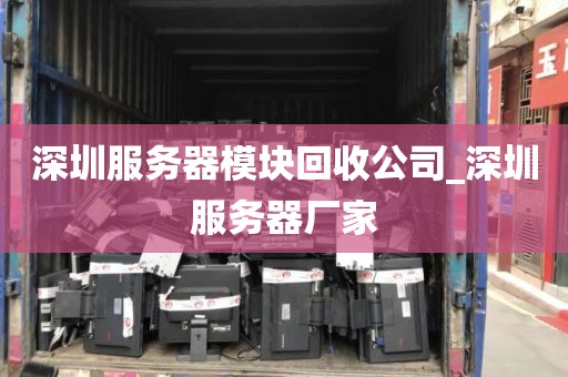 深圳服务器模块回收公司_深圳服务器厂家