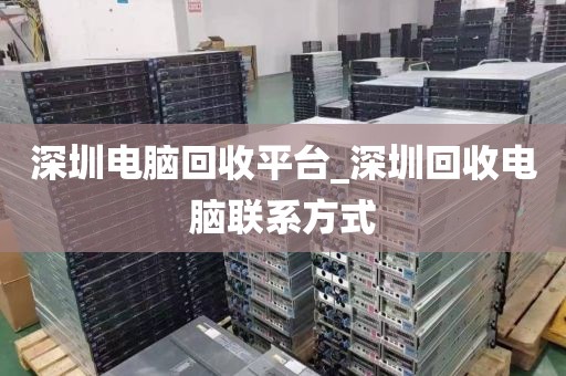 深圳电脑回收平台_深圳回收电脑联系方式