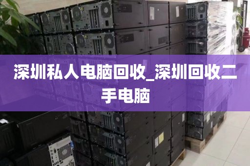 深圳私人电脑回收_深圳回收二手电脑