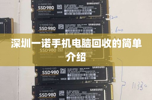 深圳一诺手机电脑回收的简单介绍