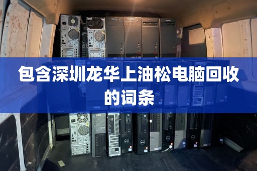 包含深圳龙华上油松电脑回收的词条
