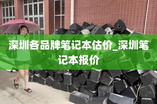 深圳各品牌笔记本估价_深圳笔记本报价