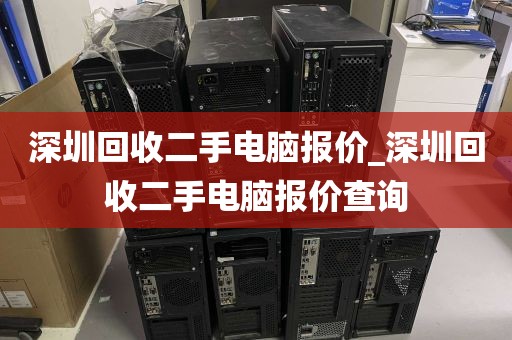 深圳回收二手电脑报价_深圳回收二手电脑报价查询