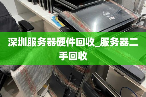 深圳服务器硬件回收_服务器二手回收