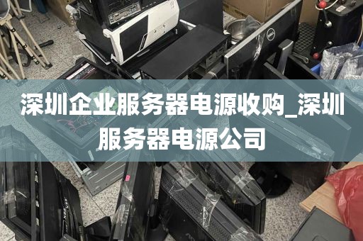 深圳企业服务器电源收购_深圳服务器电源公司