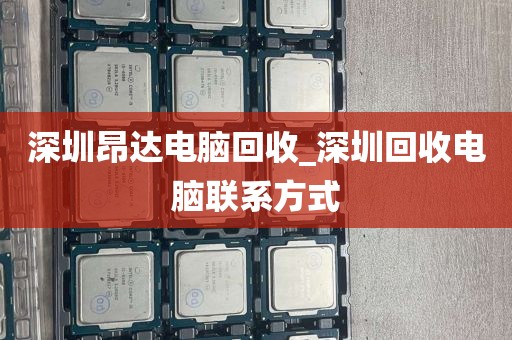 深圳昂达电脑回收_深圳回收电脑联系方式