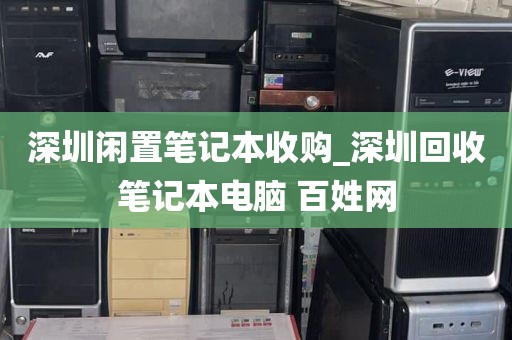 深圳闲置笔记本收购_深圳回收笔记本电脑 百姓网