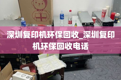 深圳复印机环保回收_深圳复印机环保回收电话