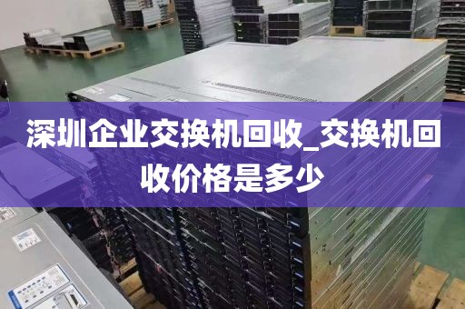 深圳企业交换机回收_交换机回收价格是多少