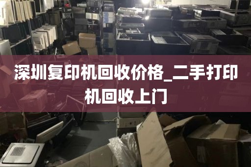 深圳复印机回收价格_二手打印机回收上门