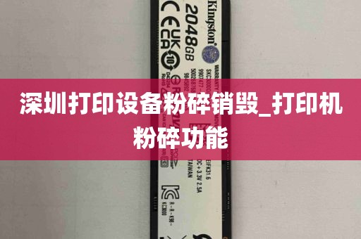 深圳打印设备粉碎销毁_打印机粉碎功能