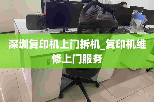 深圳复印机上门拆机_复印机维修上门服务