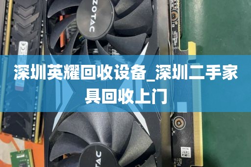 深圳英耀回收设备_深圳二手家具回收上门