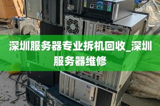 深圳服务器专业拆机回收_深圳服务器维修