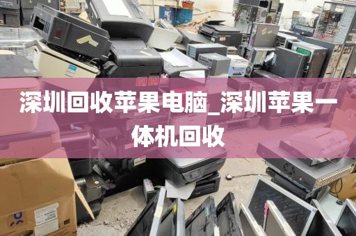 深圳回收苹果电脑_深圳苹果一体机回收