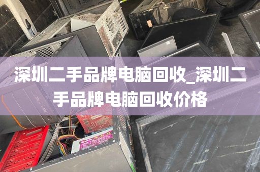 深圳二手品牌电脑回收_深圳二手品牌电脑回收价格
