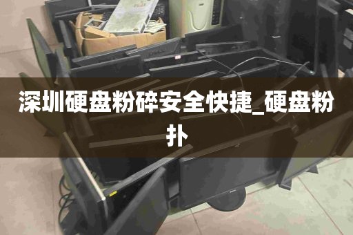 深圳硬盘粉碎安全快捷_硬盘粉扑