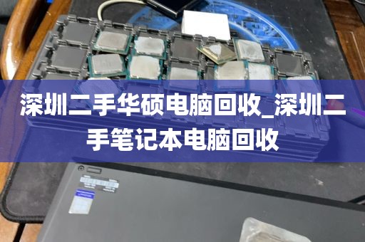 深圳二手华硕电脑回收_深圳二手笔记本电脑回收