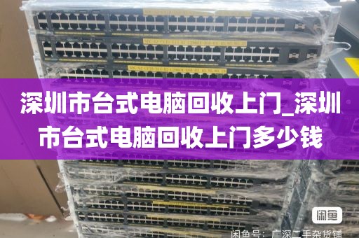 深圳市台式电脑回收上门_深圳市台式电脑回收上门多少钱