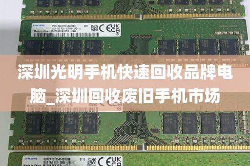 深圳光明手机快速回收品牌电脑_深圳回收废旧手机市场