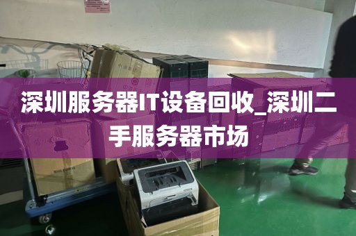 深圳服务器IT设备回收_深圳二手服务器市场
