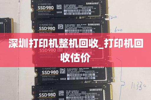 深圳打印机整机回收_打印机回收估价
