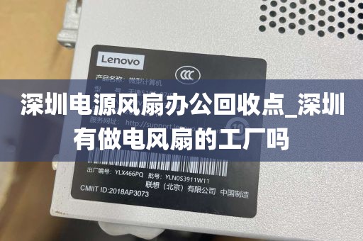 深圳电源风扇办公回收点_深圳有做电风扇的工厂吗