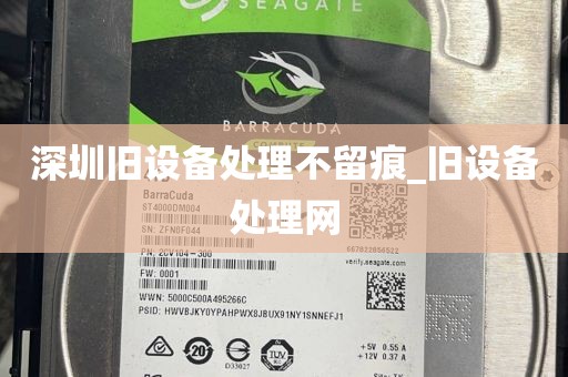 深圳旧设备处理不留痕_旧设备处理网