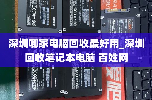 深圳哪家电脑回收最好用_深圳回收笔记本电脑 百姓网