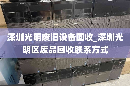 深圳光明废旧设备回收_深圳光明区废品回收联系方式