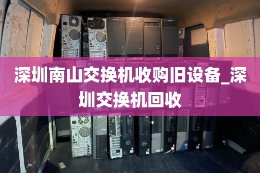 深圳南山交换机收购旧设备_深圳交换机回收