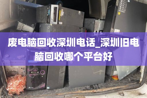 废电脑回收深圳电话_深圳旧电脑回收哪个平台好