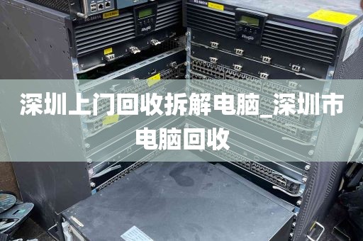 深圳上门回收拆解电脑_深圳市电脑回收