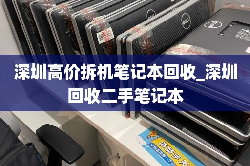 深圳高价拆机笔记本回收_深圳回收二手笔记本