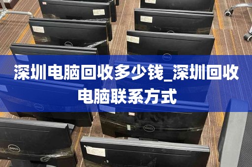 深圳电脑回收多少钱_深圳回收电脑联系方式